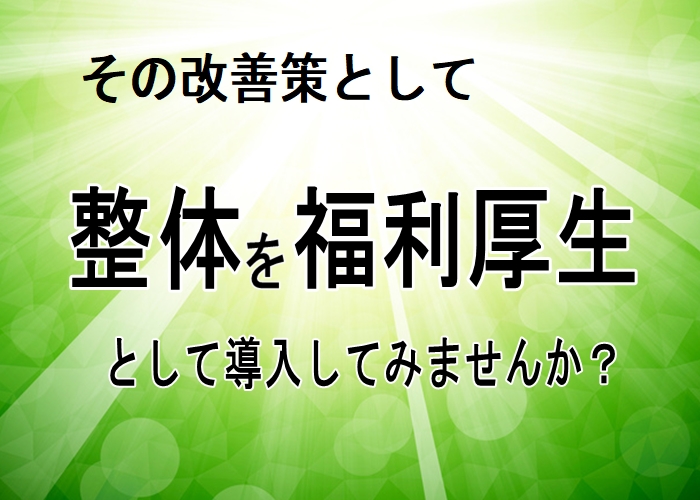 大蔵カイロプラクティック川越伊勢原整体院　企業向け出張1