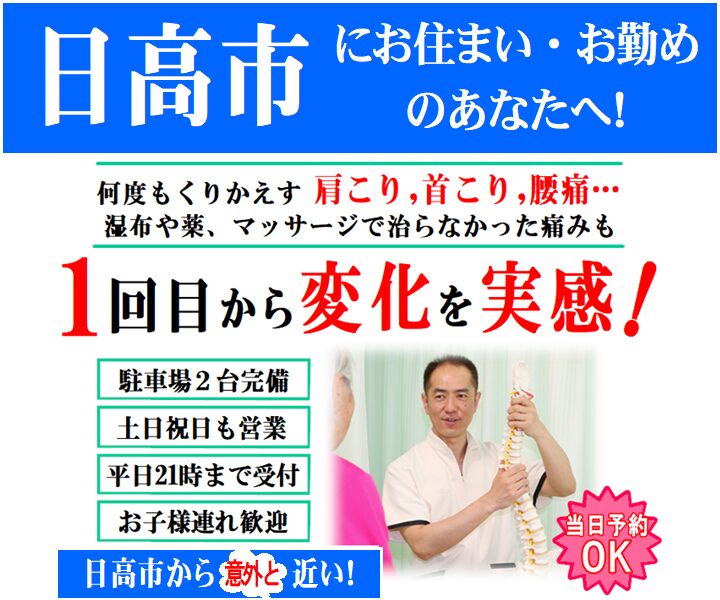 日高市で整体やカイロをお探しの方へ
