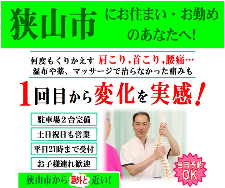 狭山市で整体やカイロをお探しの方へ